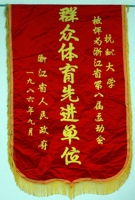 1986꺼ݴѧΪ㽭ʡڰ˽˶ȺȽλ