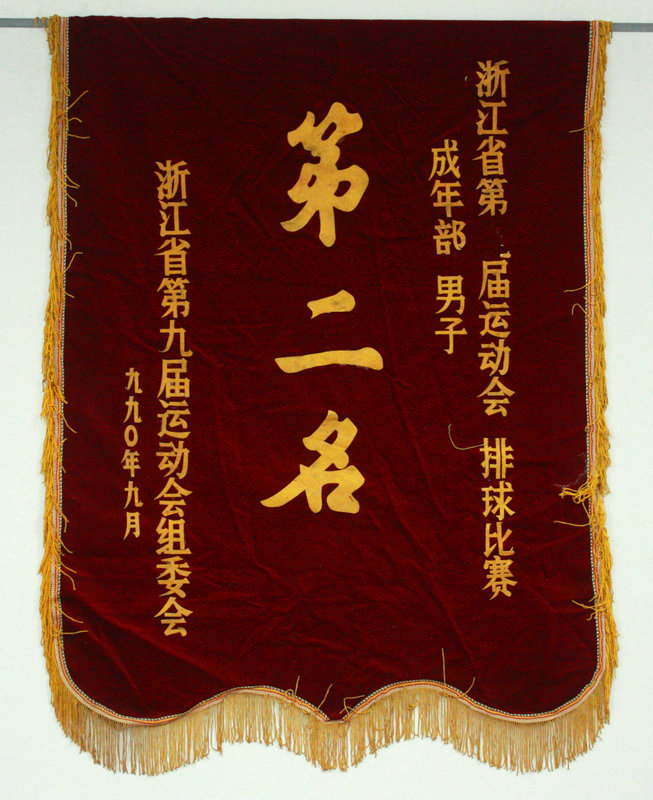 1990㽭ʡھŽ˶겿ӵڶ