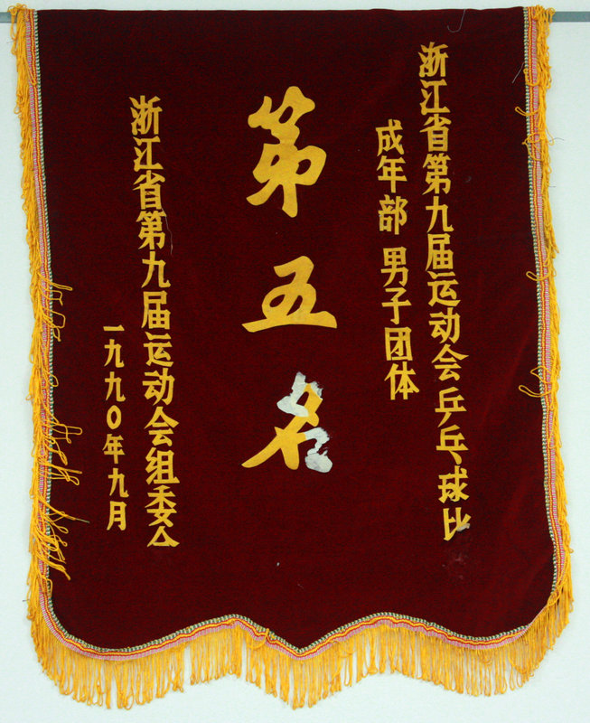 1990㽭ʡھŽ˶ƹ겿