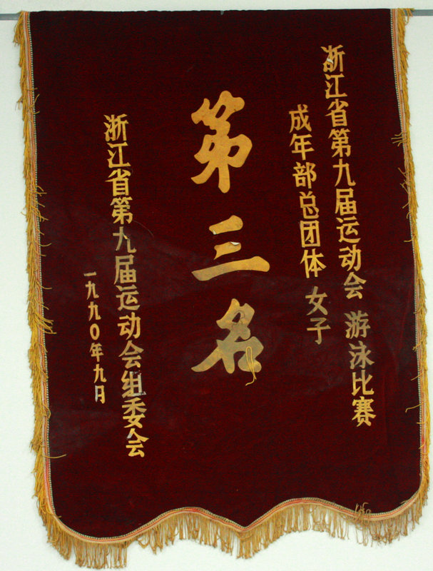 1990㽭ʡھŽ˶Ӿ겿Ůӵ