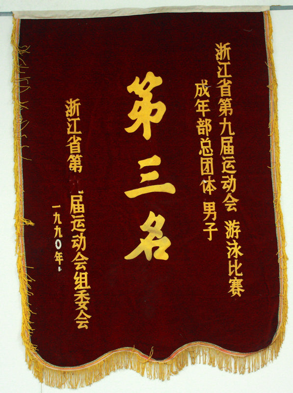 1990㽭ʡھŽ˶Ӿ겿ӵ