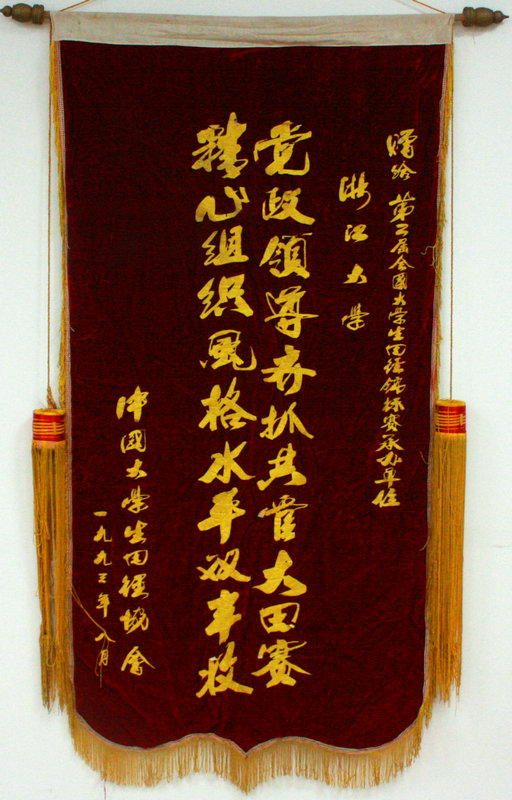 1993ڶȫѧﾶа쵥λ㽭ѧ쵼ץܴ ֯ˮƽ˫