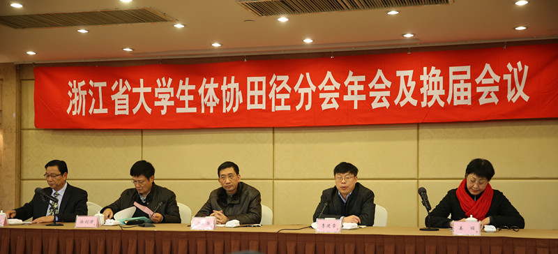 省大学生体协田径分会年会及换届会议在杭举行 我校任主席单位