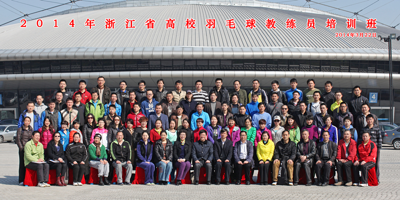 浙江省高校羽毛球教练员培训班在我校开班